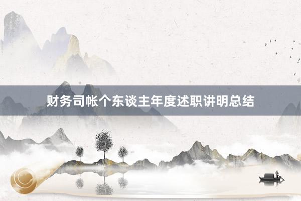 财务司帐个东谈主年度述职讲明总结