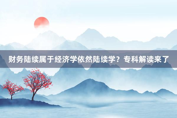 财务陆续属于经济学依然陆续学？专科解读来了
