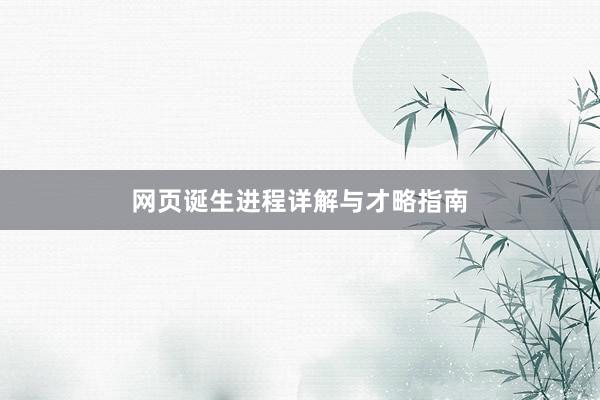 网页诞生进程详解与才略指南