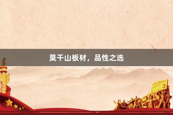 莫干山板材，品性之选