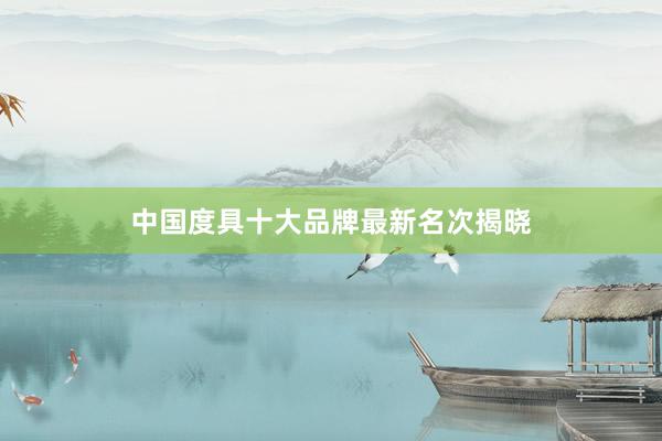 中国度具十大品牌最新名次揭晓