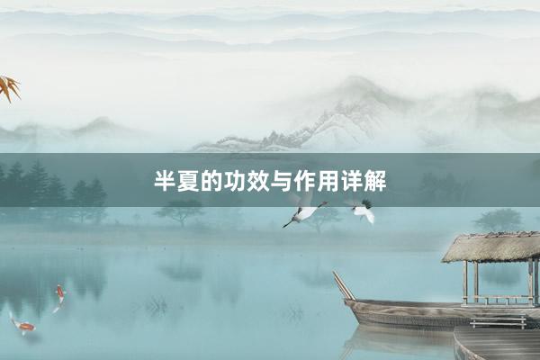 半夏的功效与作用详解
