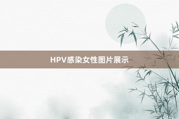 HPV感染女性图片展示