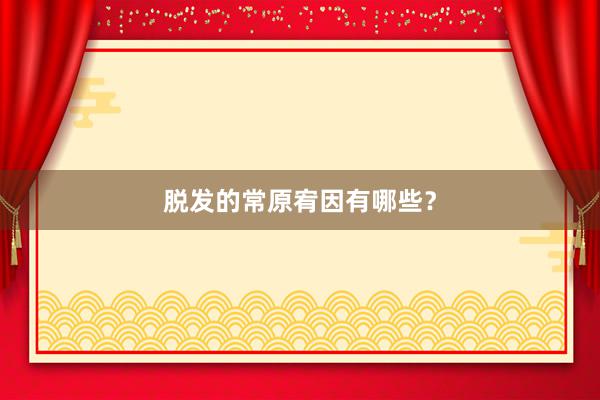 脱发的常原宥因有哪些？